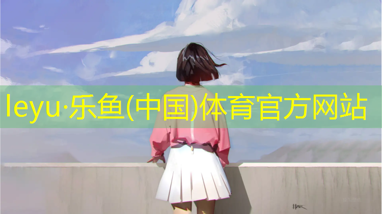 <strong>乐鱼体育官方网站,瑜伽垫橡胶</strong>