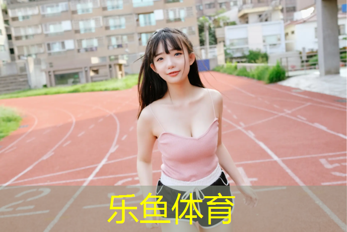 乐鱼体育,南京塑胶跑道地面施工