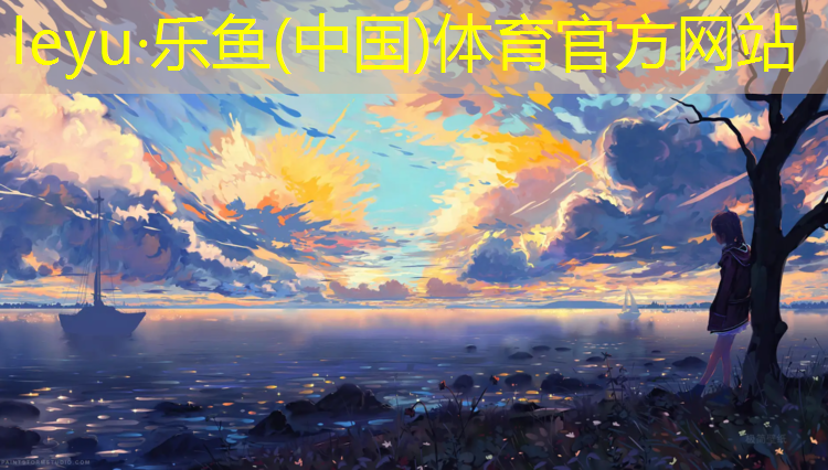 <strong>leyu·乐鱼(中国)体育官方网站,钉子鞋塑胶跑道好吗_</strong>