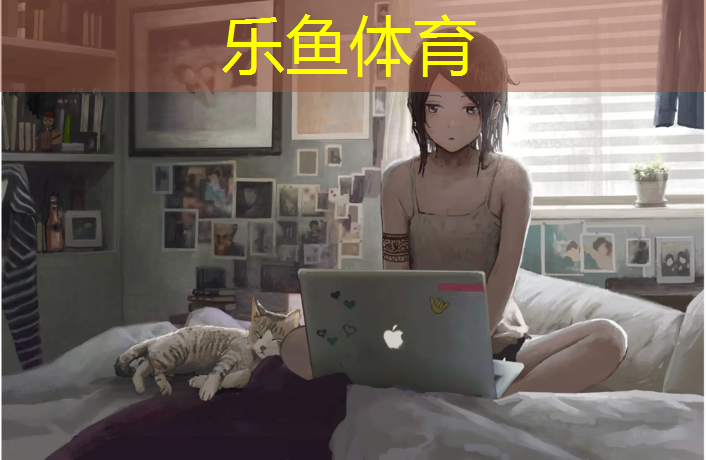 乐鱼体育,新网球网子剧情