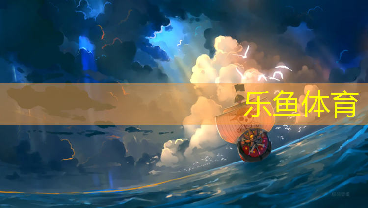 乐鱼体育官方网站,乌鲁木齐塑胶跑道铺设