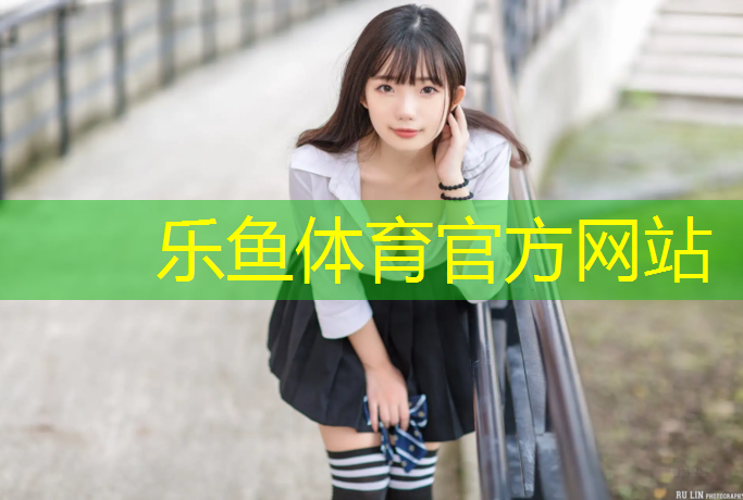 乐鱼体育,小区塑胶跑道样子图