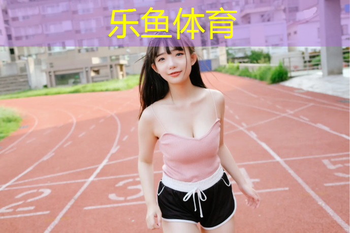 <strong>乐鱼体育,汕尾塑胶跑道价格</strong>