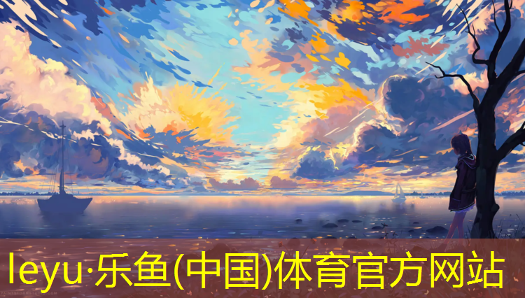 乐鱼体育,库尔勒塑胶跑道地方标准