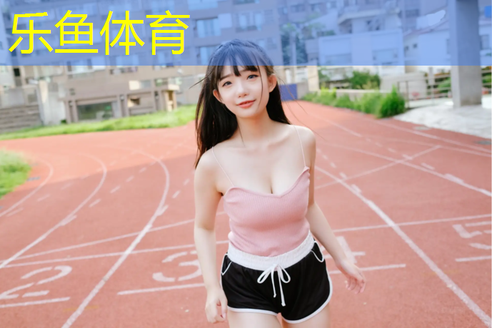 <strong>乐鱼体育,盘锦体育操场塑胶跑道在哪</strong>