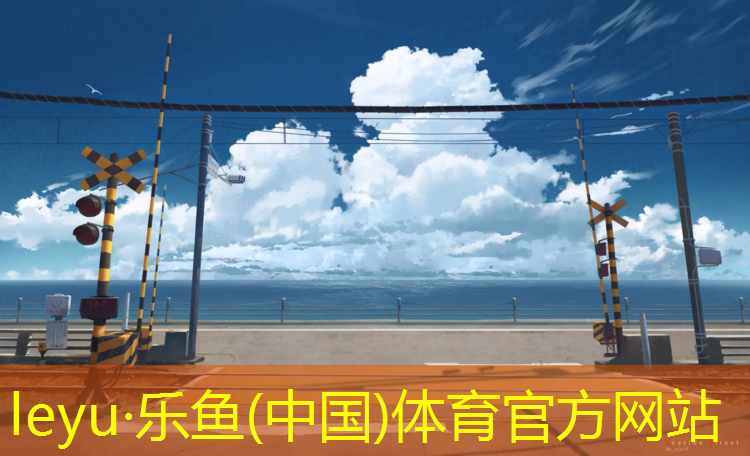 乐鱼体育官方网站,塑胶跑道拍人物大片