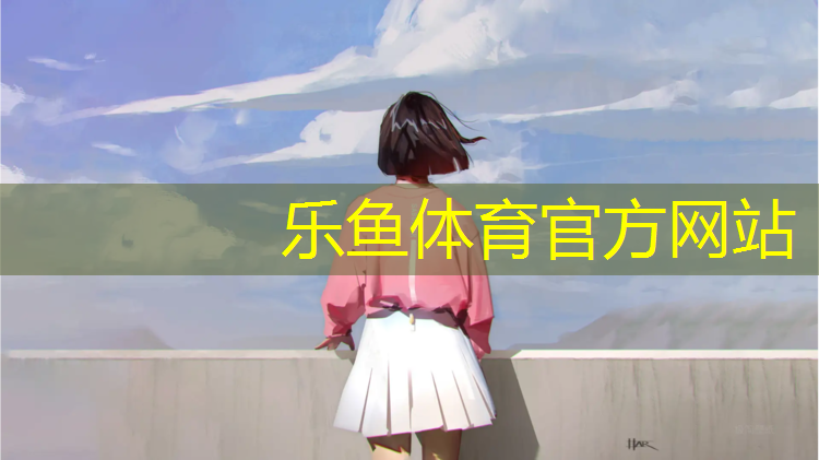 <strong>乐鱼体育官方网站,年底塑胶跑道忙不忙开裂</strong>