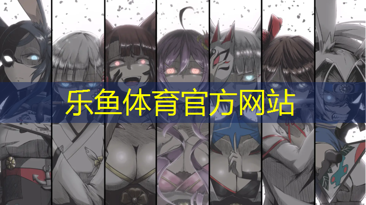 <strong>乐鱼体育官方网站,塑胶跑道使用告示</strong>