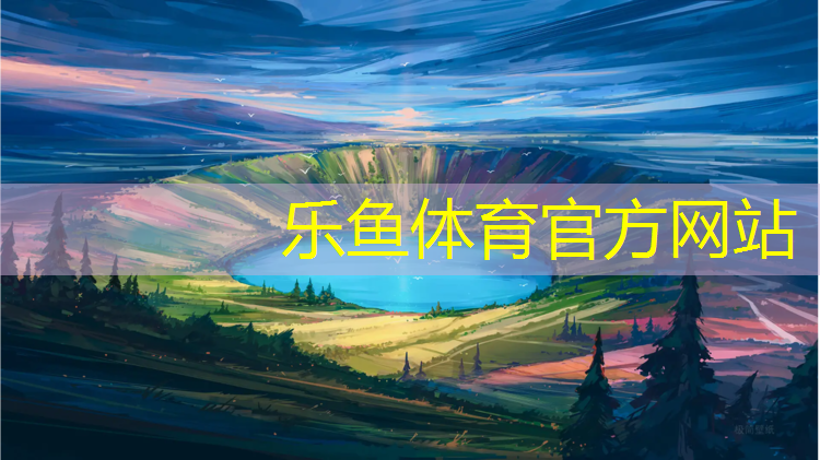 <strong>乐鱼体育,清远400米塑胶跑道报价</strong>