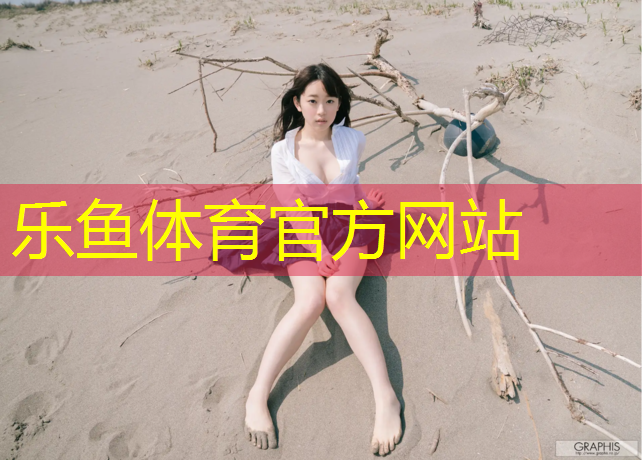 <strong>乐鱼体育,塑胶跑道有什么标准号吗_</strong>