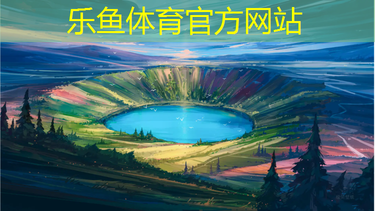 <strong>乐鱼体育,排球体操乒乓球</strong>