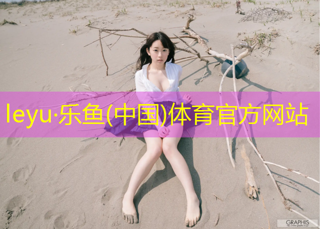 乐鱼体育,塑胶跑道航拍