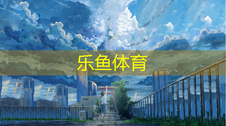 <strong>乐鱼体育官方网站,塑胶跑道污渍怎么清理</strong>