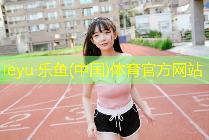 <strong>乐鱼体育,深圳学校塑胶跑道</strong>