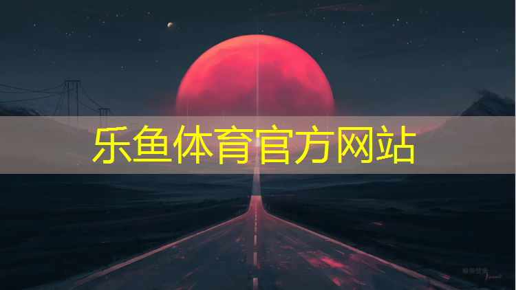 <strong>乐鱼体育官方网站,南昌操场塑胶跑道材料</strong>
