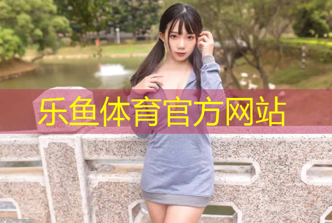 乐鱼体育官方网站,建塑胶跑道要什么手续