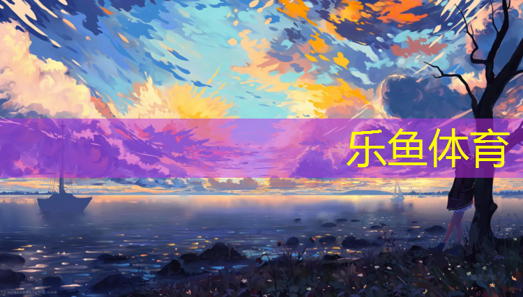 塑胶跑道花样
