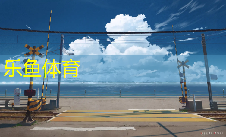 塑胶跑道翻建