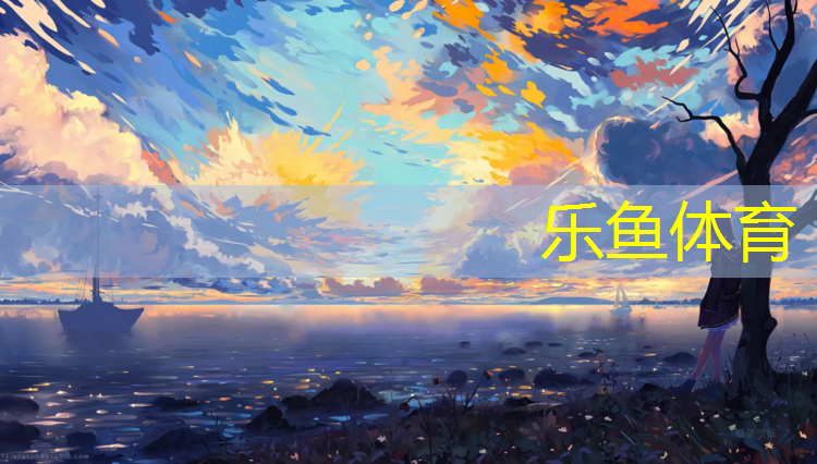 伊川体育场塑胶跑道